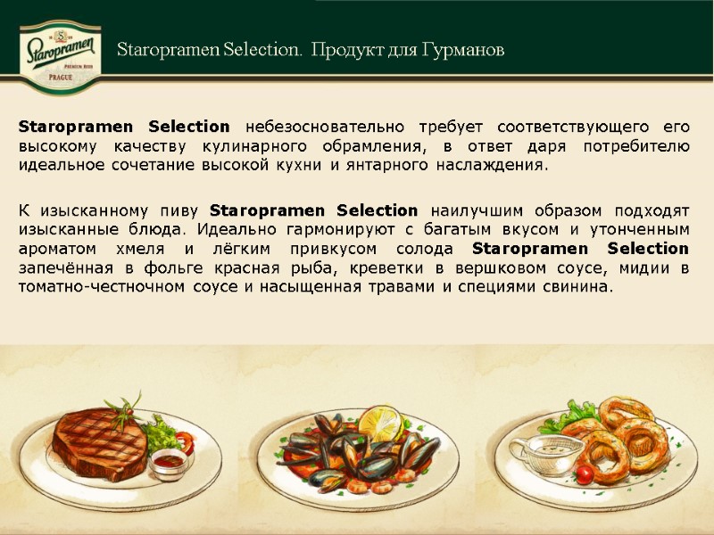 Staropramen Selection небезосновательно требует соответствующего его высокому качеству кулинарного обрамления, в ответ даря потребителю